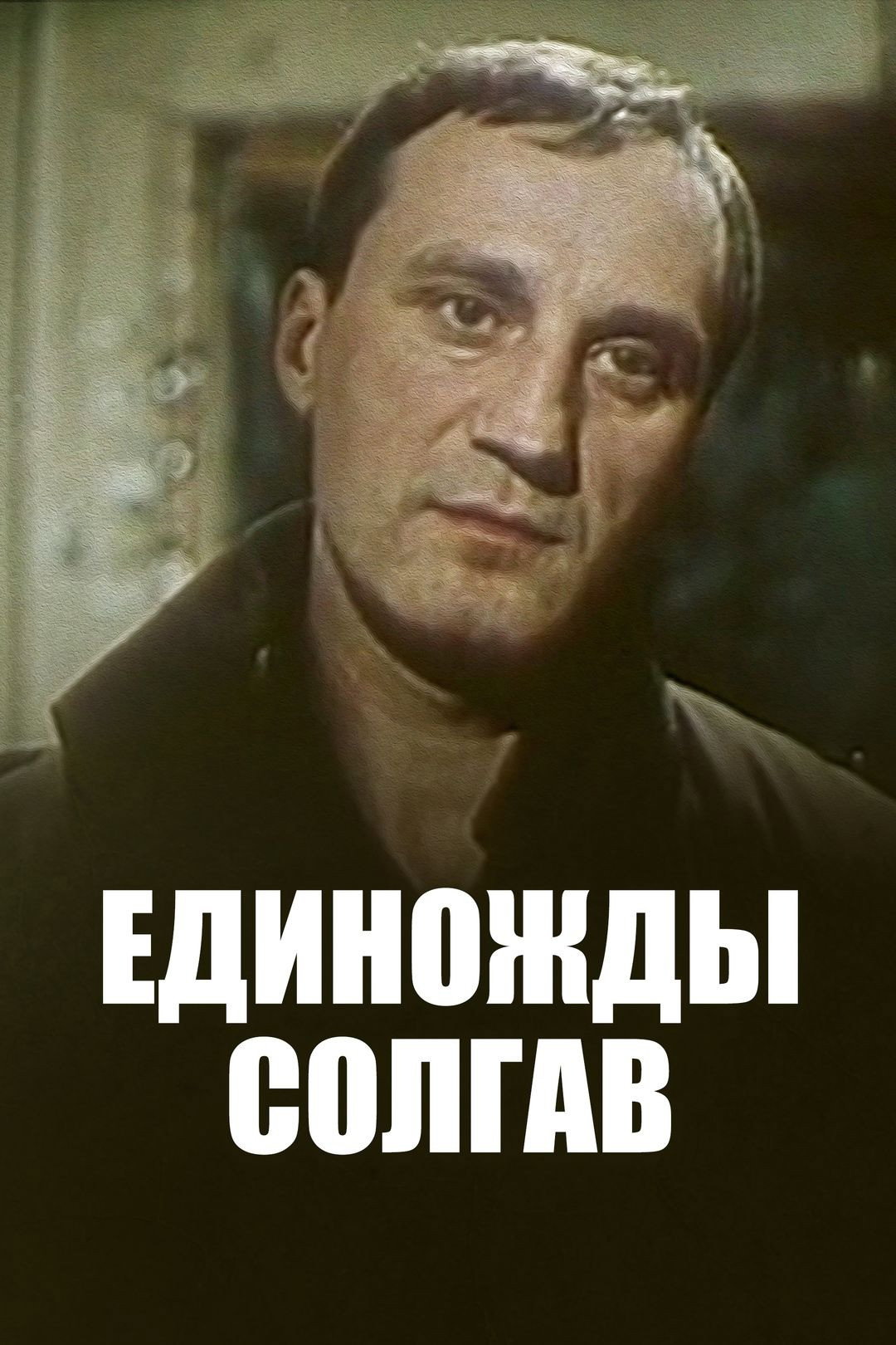 Бір рет өтірік айтып еді