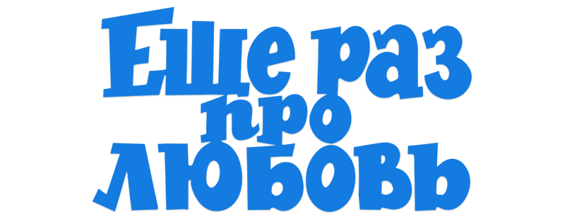 Еще раз про любовь