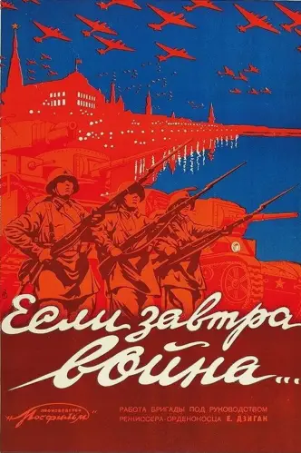Если завтра война...