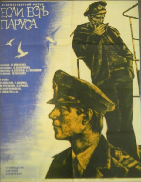 Если есть паруса