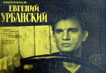 Евгений Урбанский