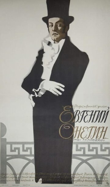 Евгений Онегин