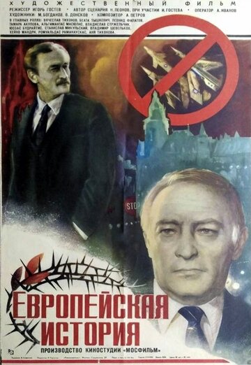 Европейская история