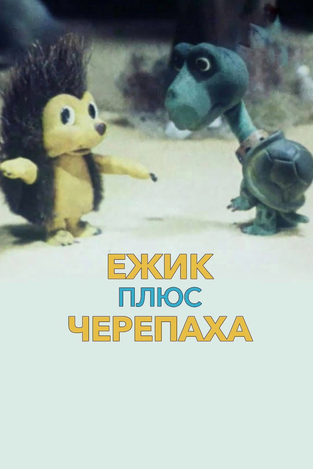 Ежик плюс черепаха