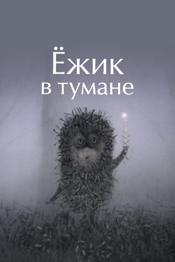 Ёжик в тумане