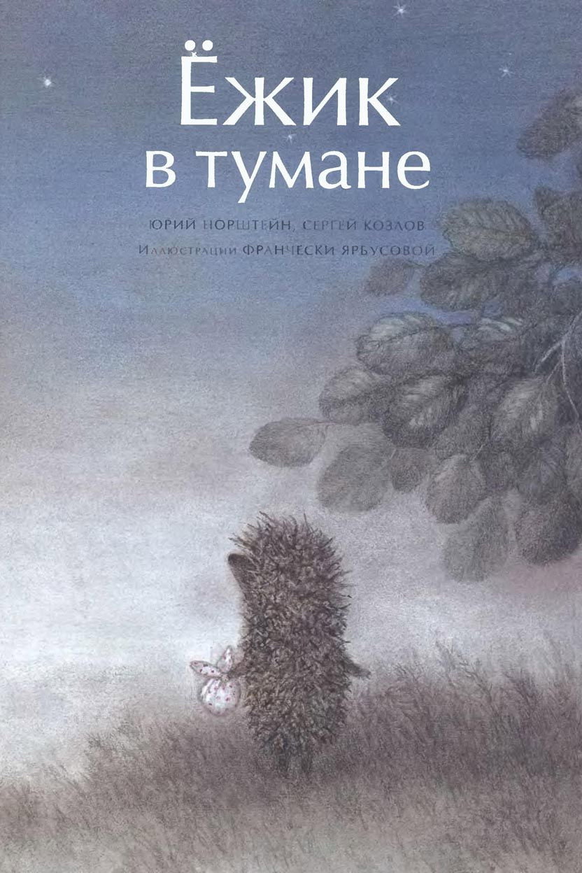 Ёжик в тумане