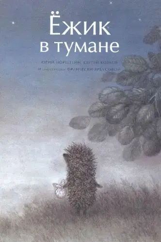 Ёжик в тумане