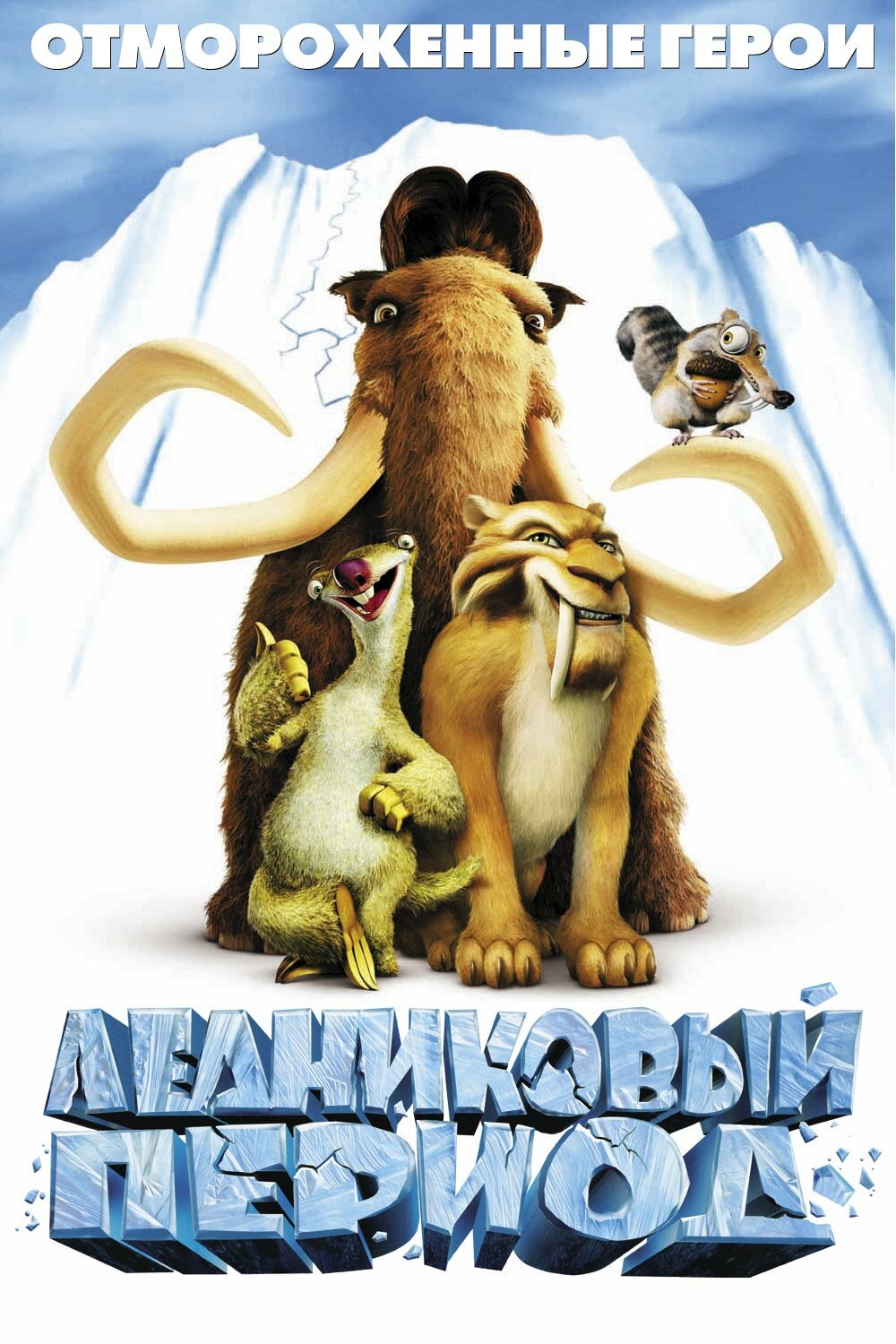 Ice Age: La edad de hielo