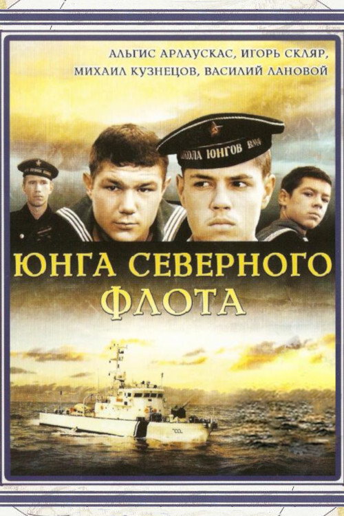 Юнга Північного флоту