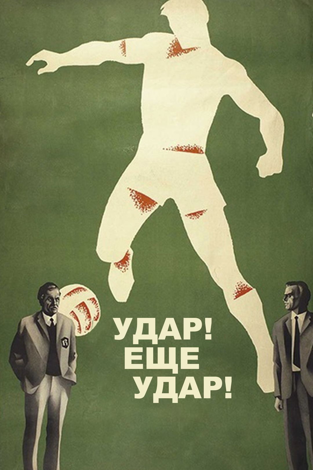 Удар! Еще удар!