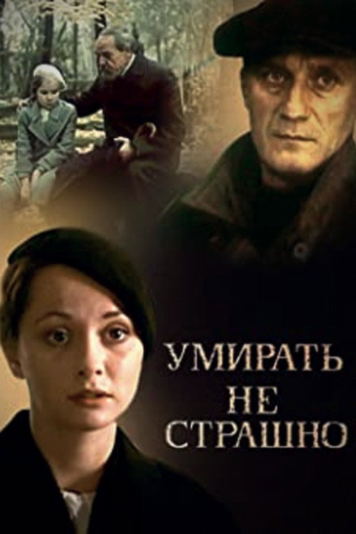 Помирати не страшно
