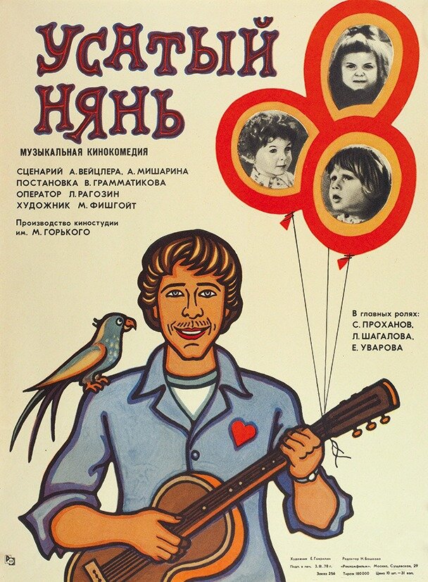 Усатый нянь