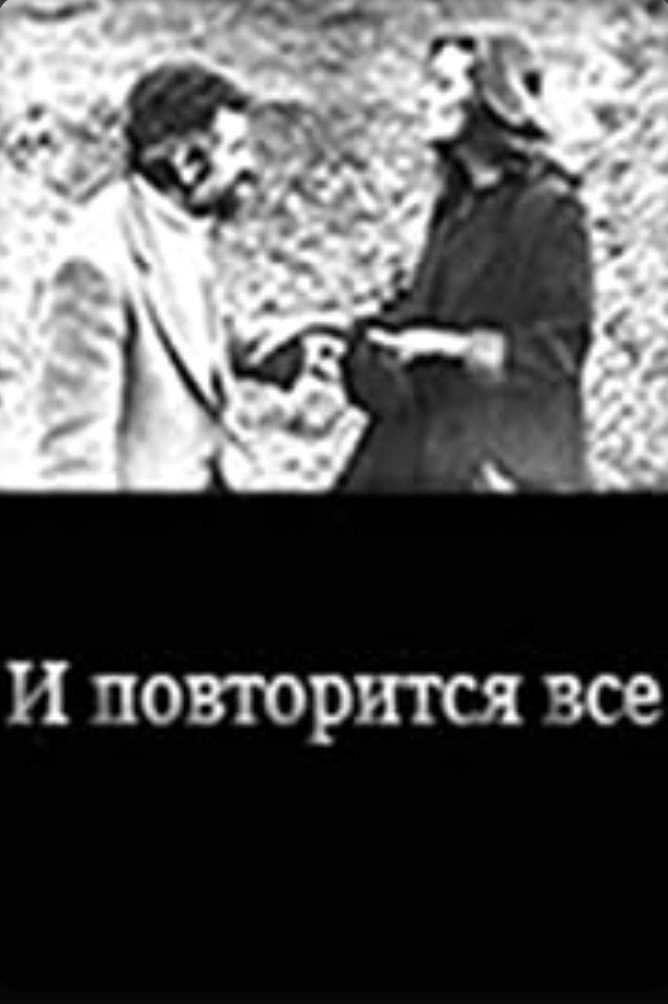 И повторится всё