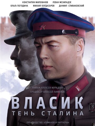 Власик. Сталин көленкесі