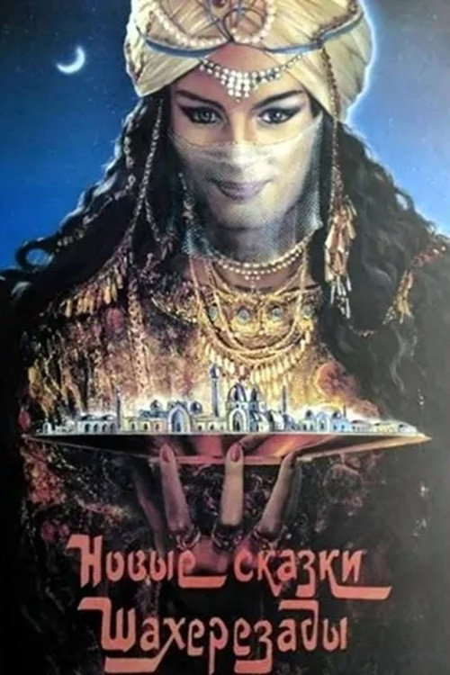 ... и ещё одна ночь Шахерезады