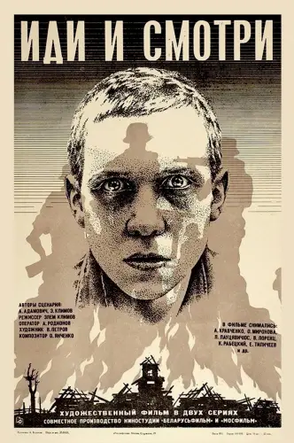 Иди и смотри