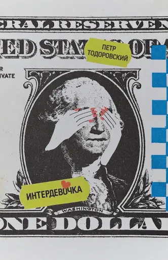Интердевочка