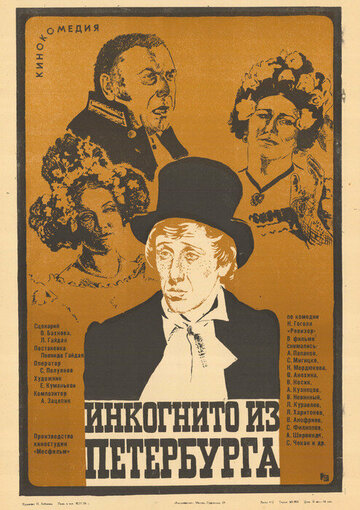 Инкогнито из Петербурга