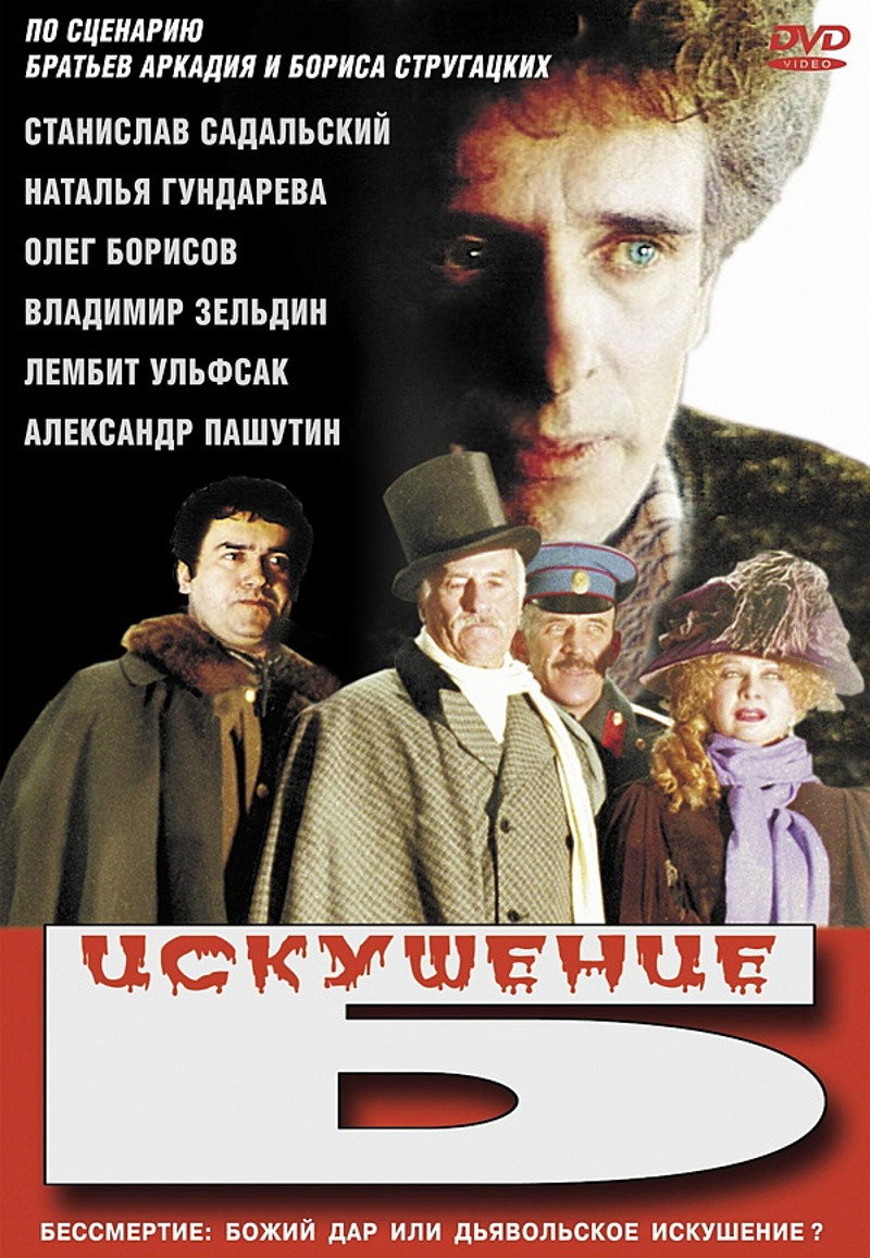 Спокуса Б.