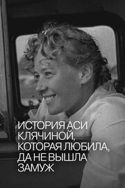 Історія Асі Клячиної, яка любила, та не вийшла заміж