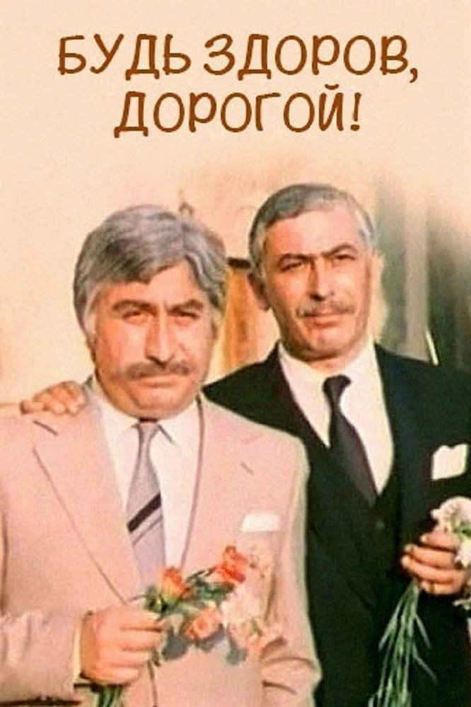 Будь здоровий, дорогий!
