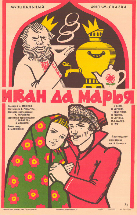 Иван да Марья