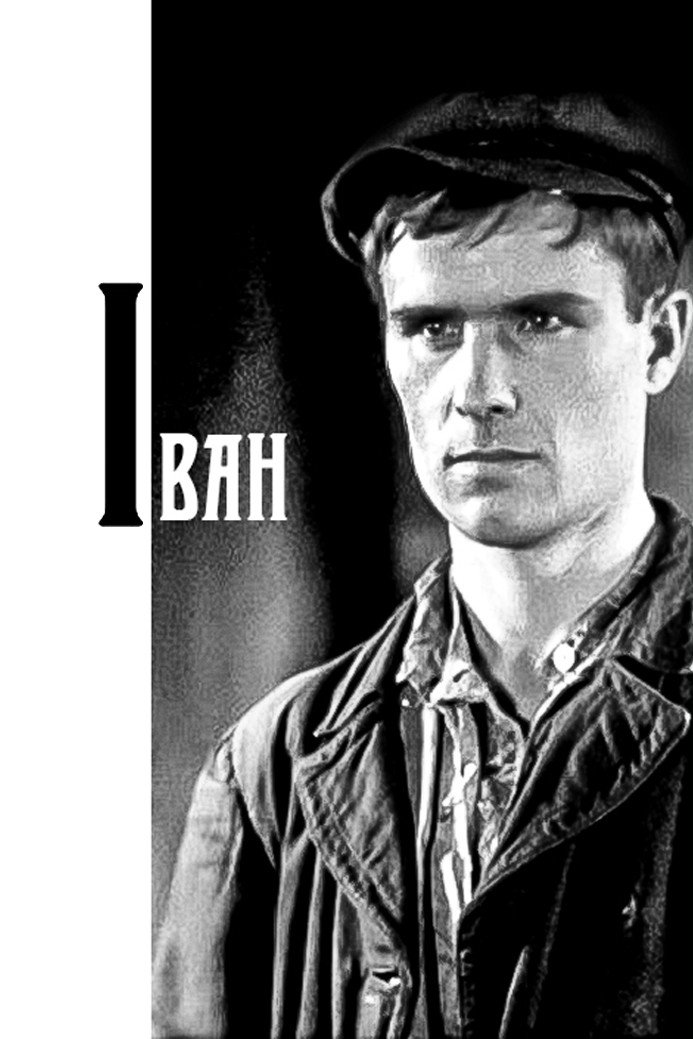 Иван