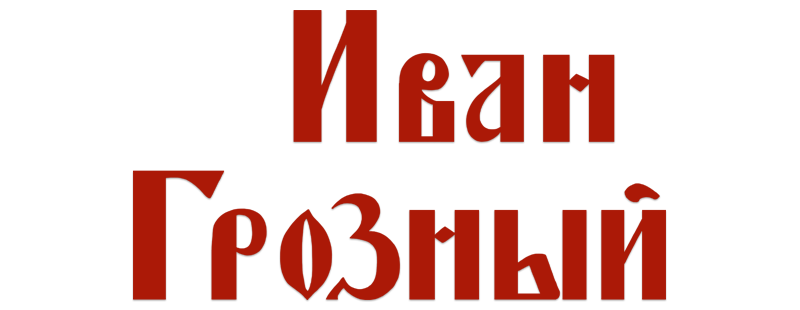 Иван Грозный