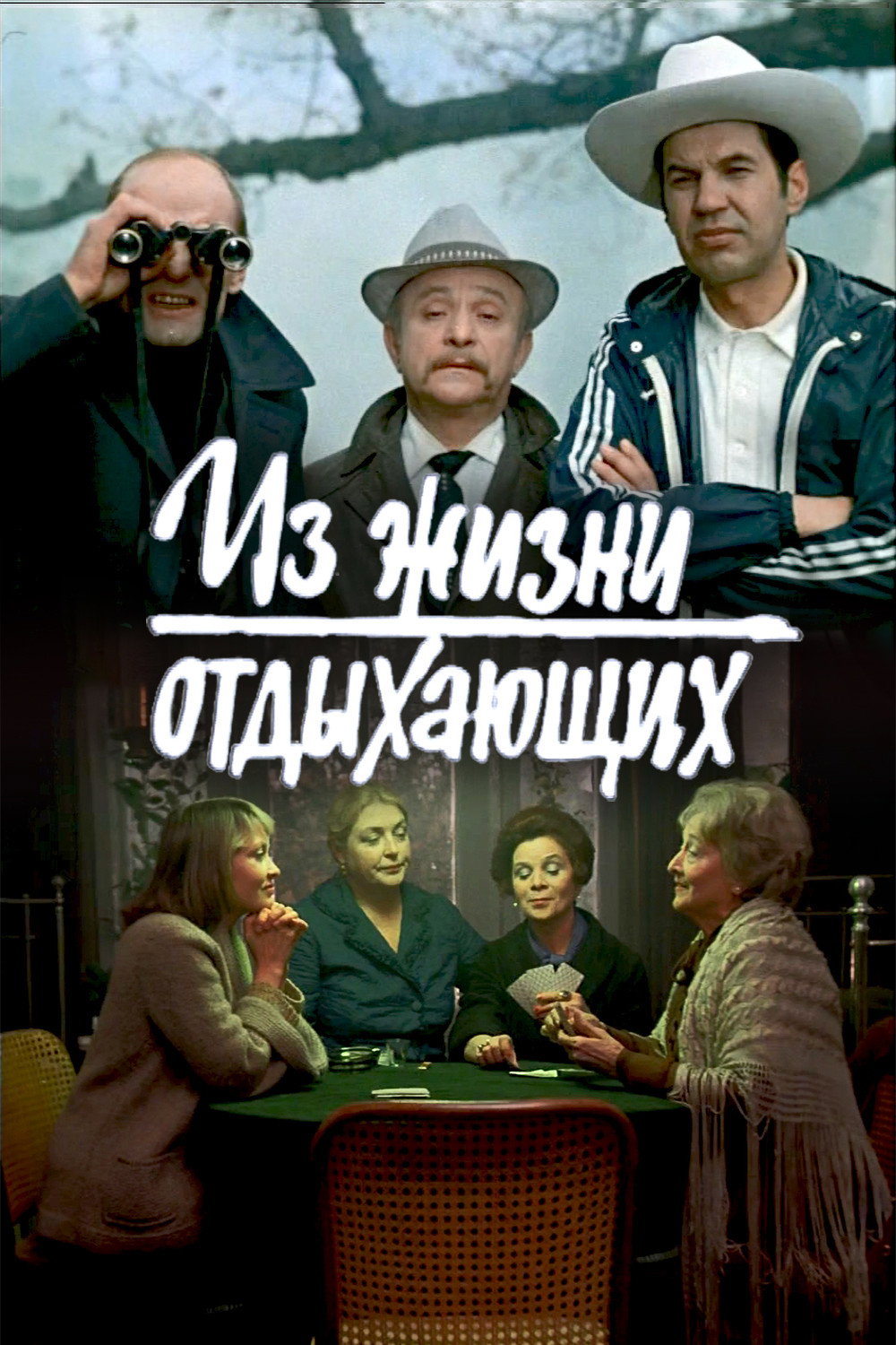 Из жизни отдыхающих