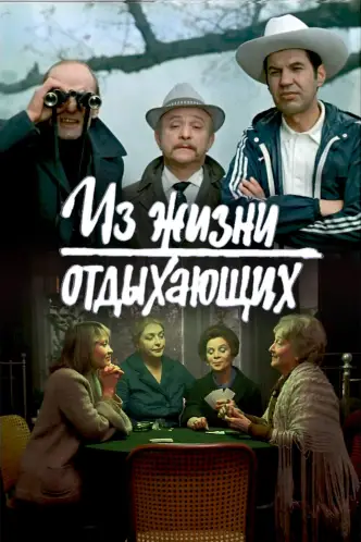 Из жизни отдыхающих