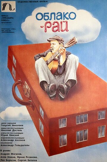 Облако-рай