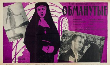 Обманутые