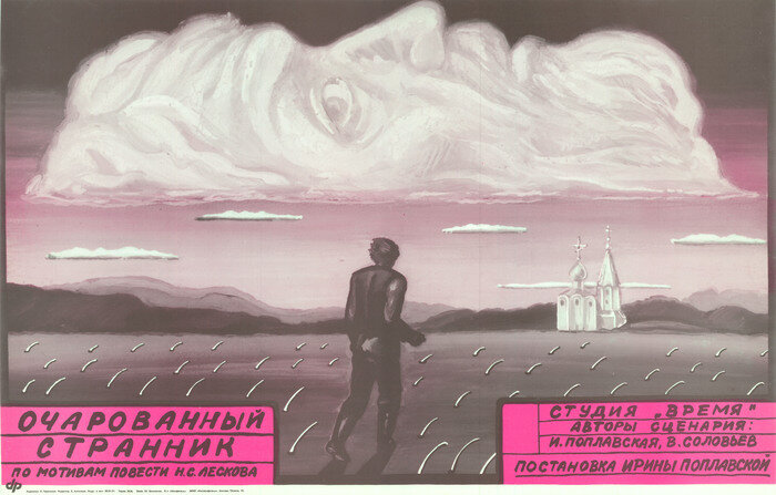 Очарованный странник