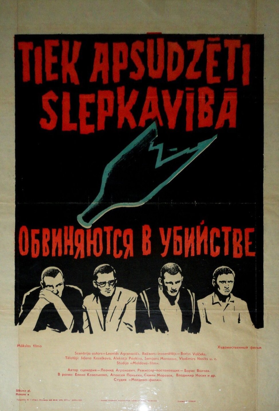 Обвиняются в убийстве
