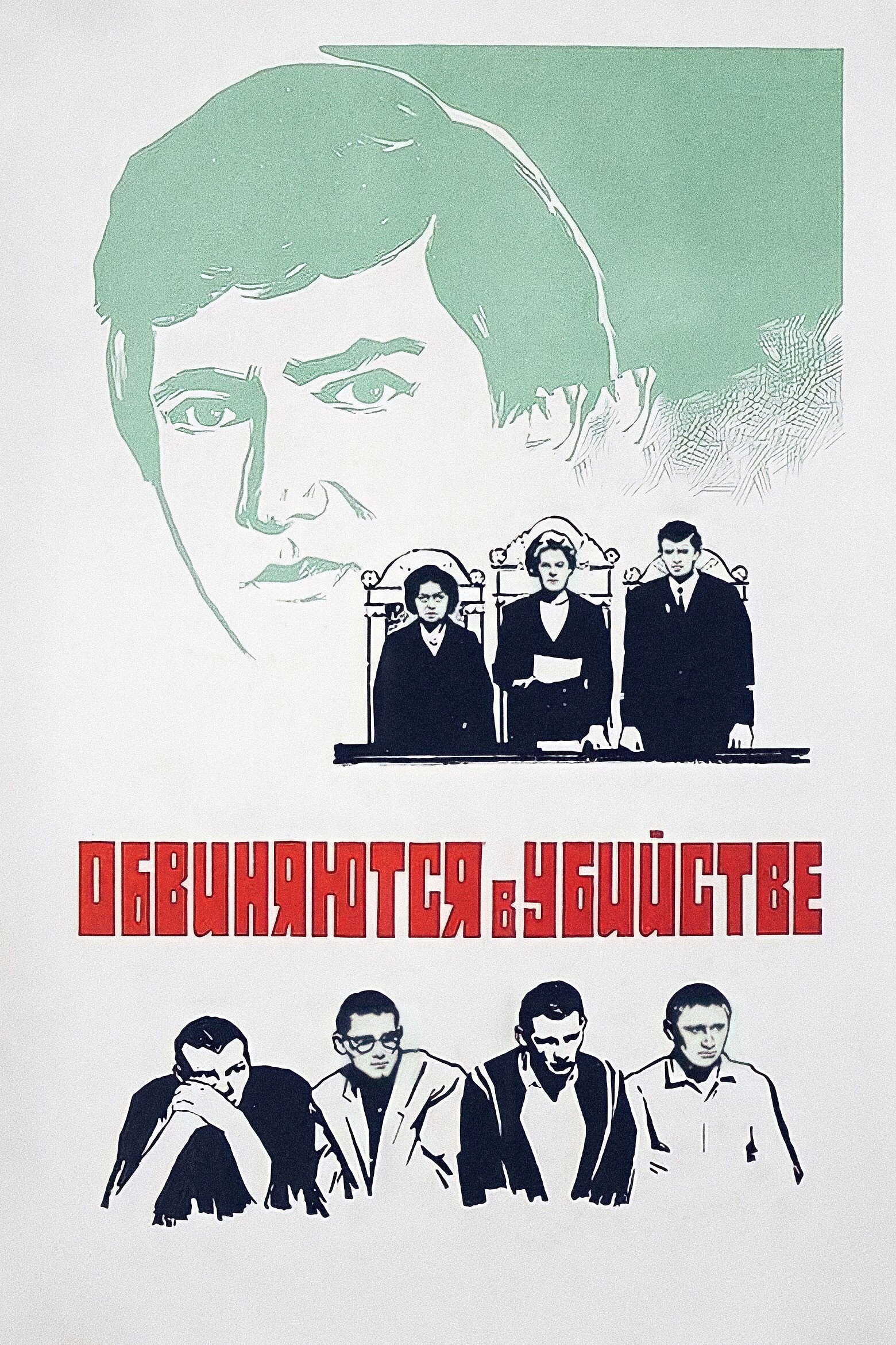 Обвиняются в убийстве