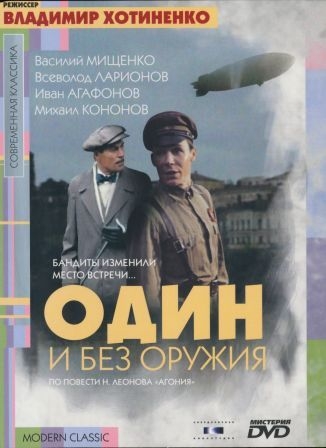 Один і без зброї