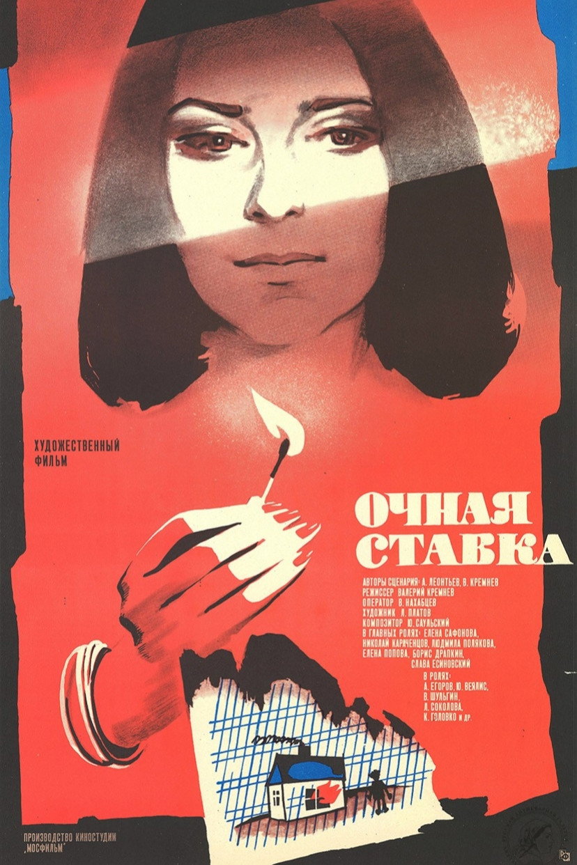 Очная ставка