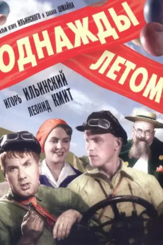 Якось улітку
