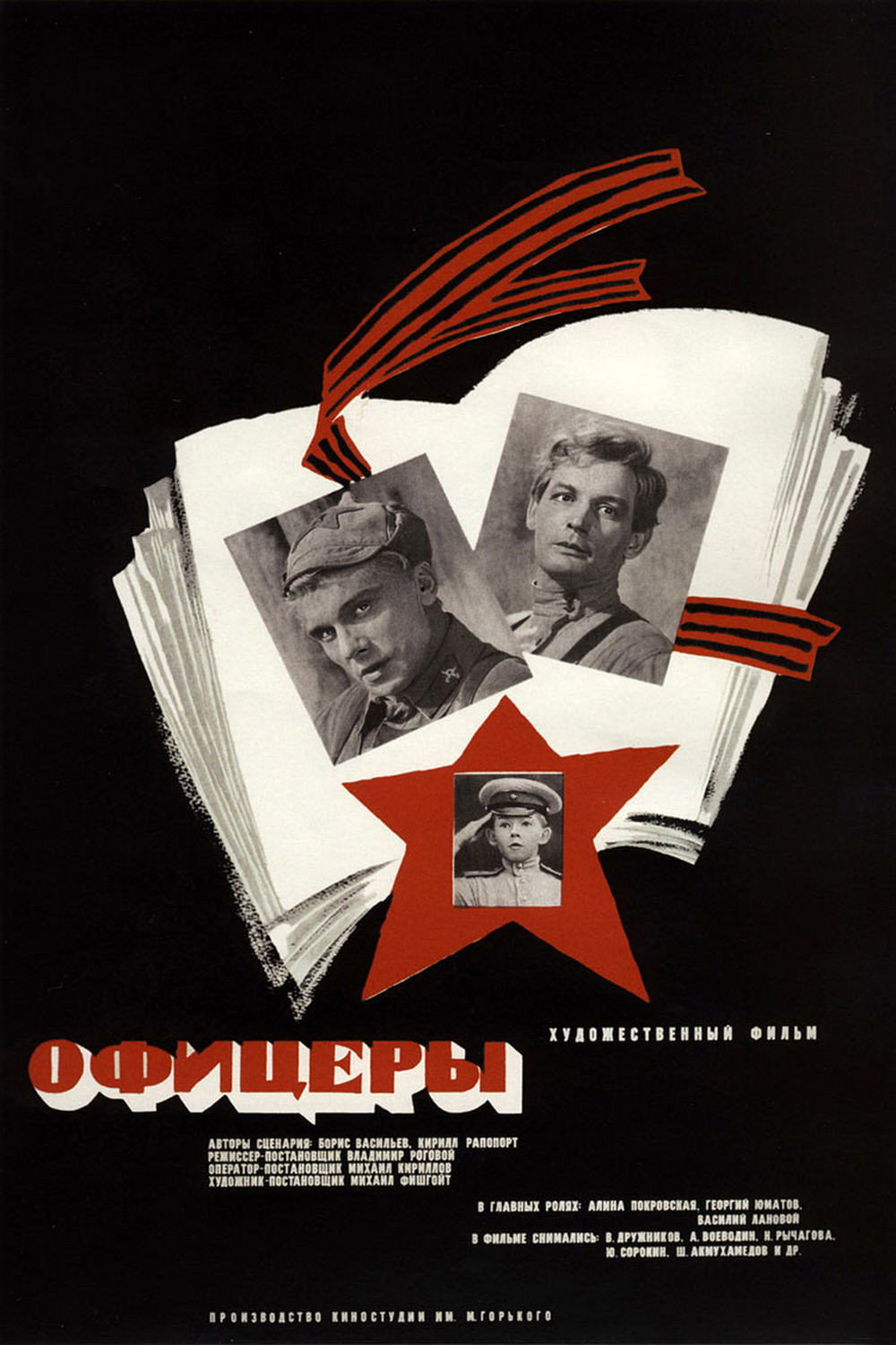 Офицеры