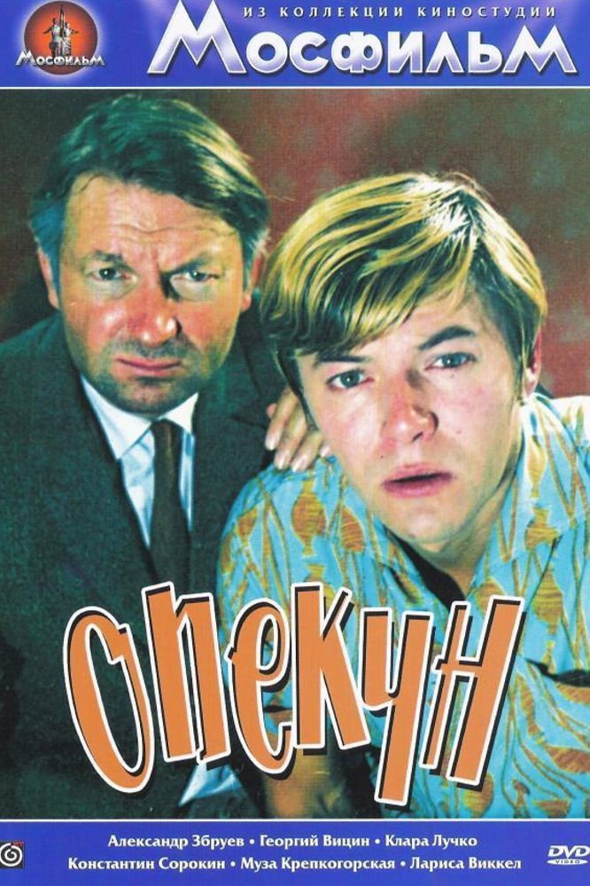 Опекун