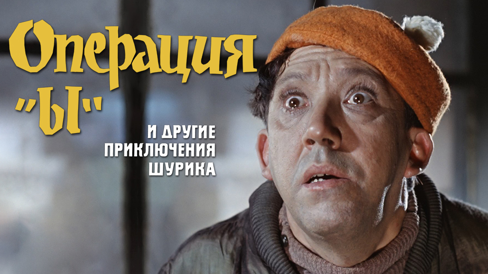 Операция «Ы» и другие приключения Шурика — кадр 7
