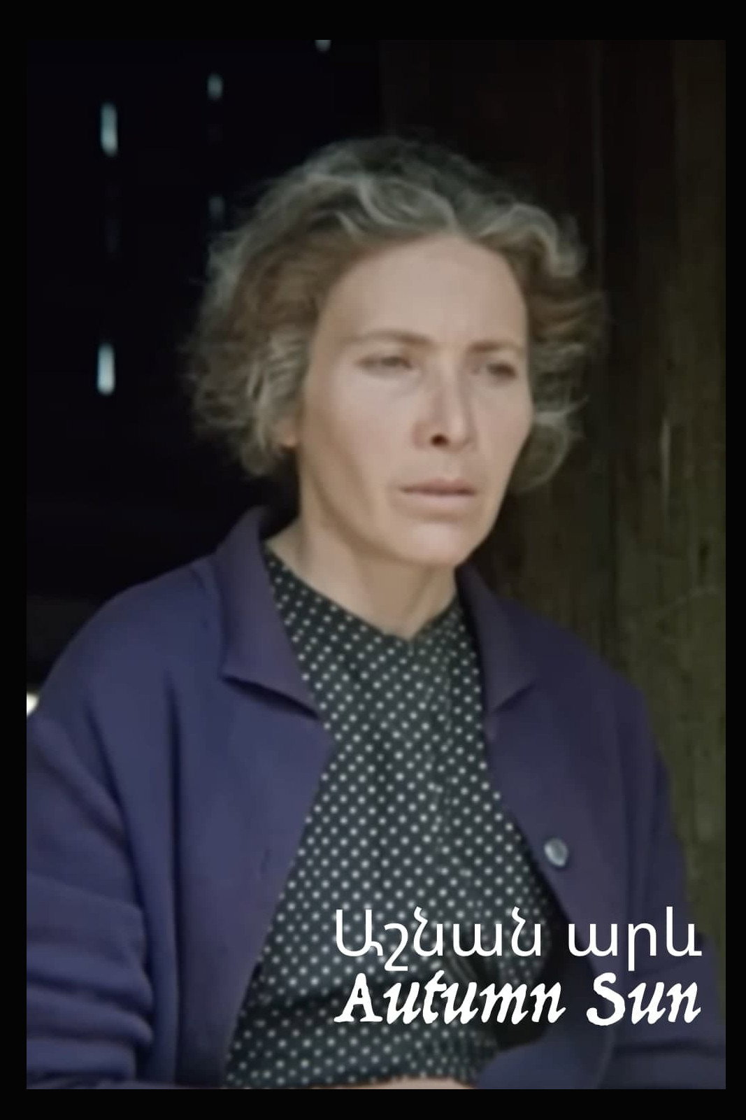 Осеннее солнце