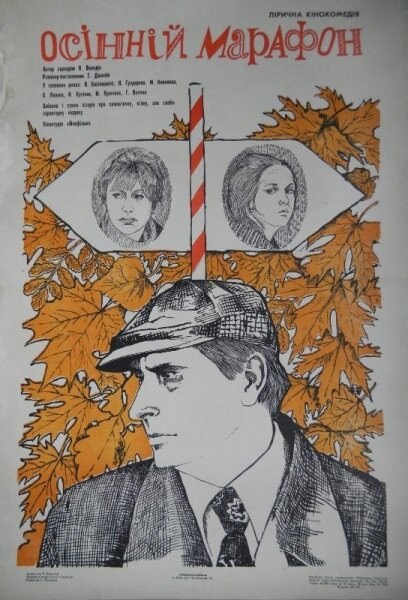 Осенний марафон