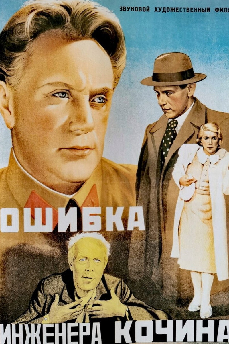 Ошибка инженера Кочина