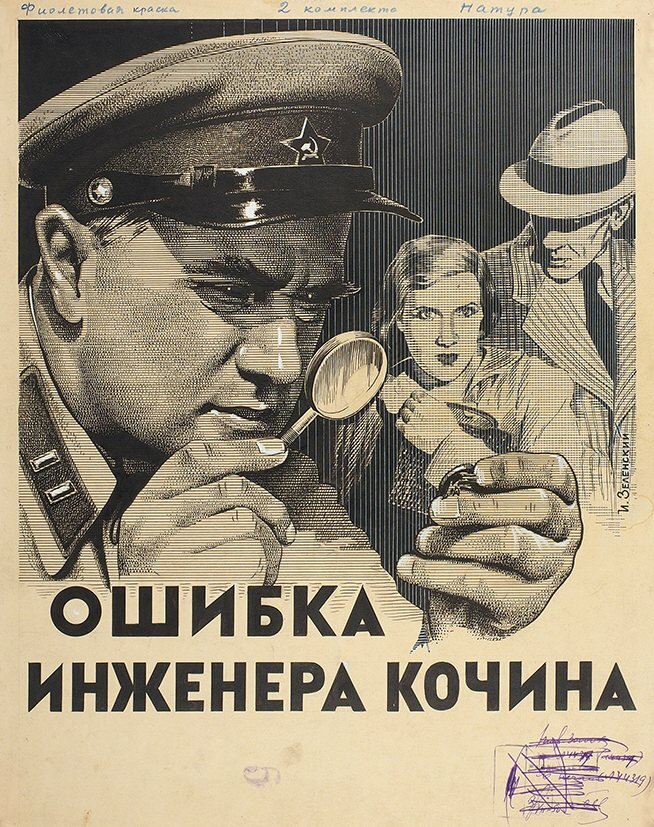 Ошибка инженера Кочина