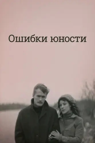 Ошибки юности