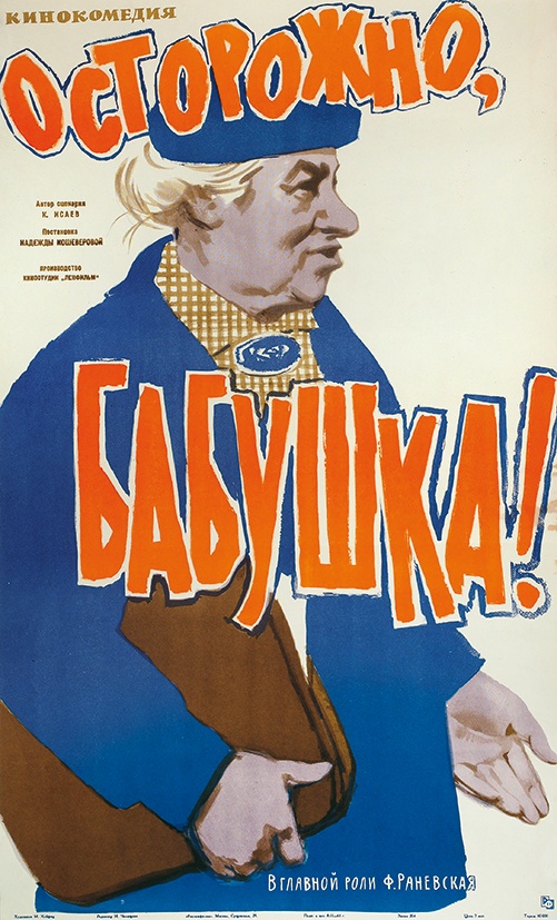 Обережно, бабусю!