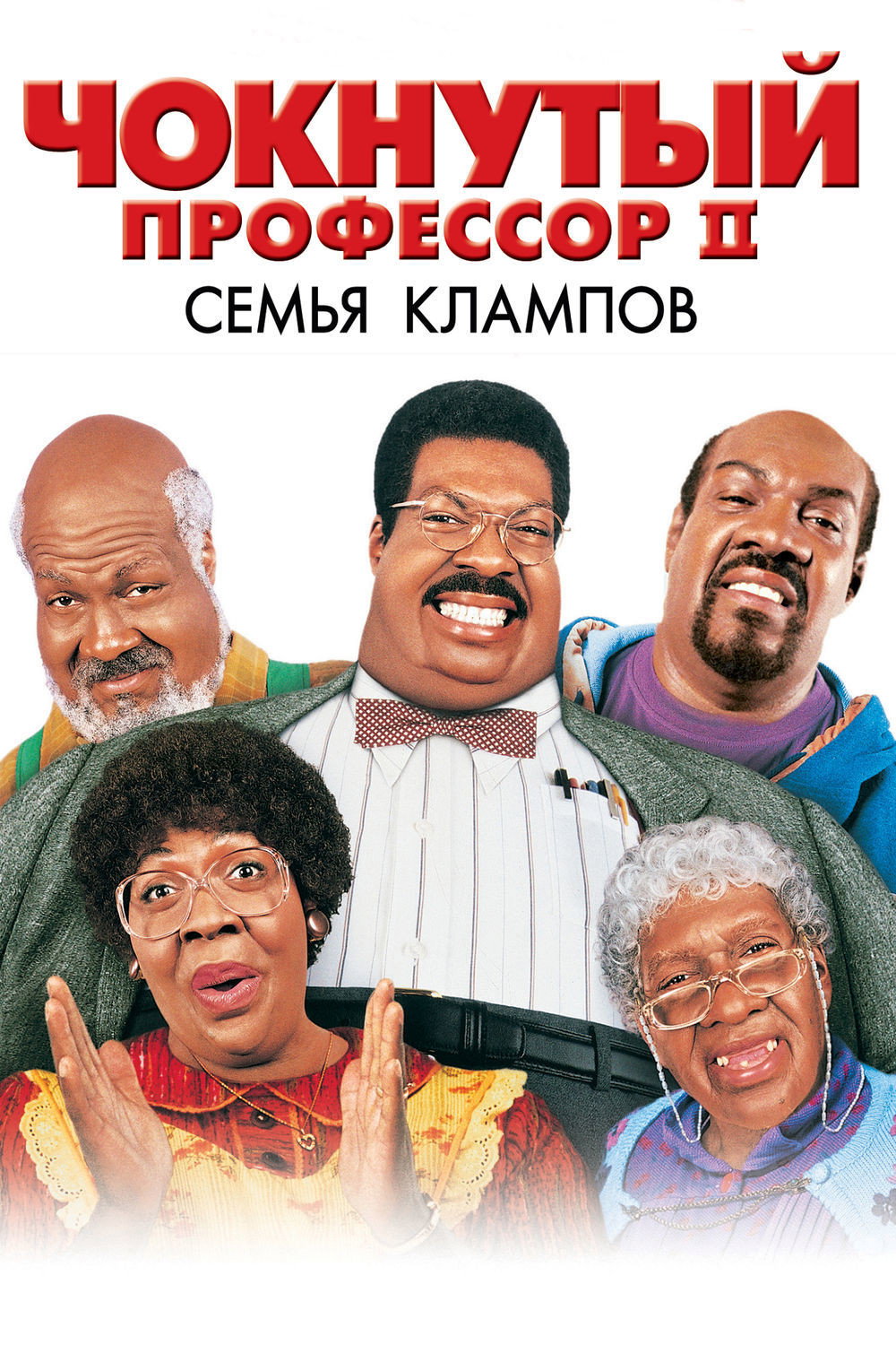 Çatlak Profesör II: Klump Ailesi