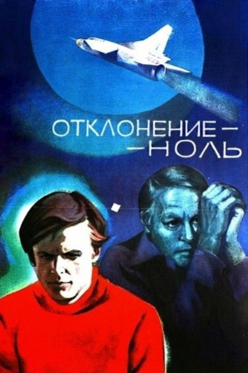 Отклонение – ноль