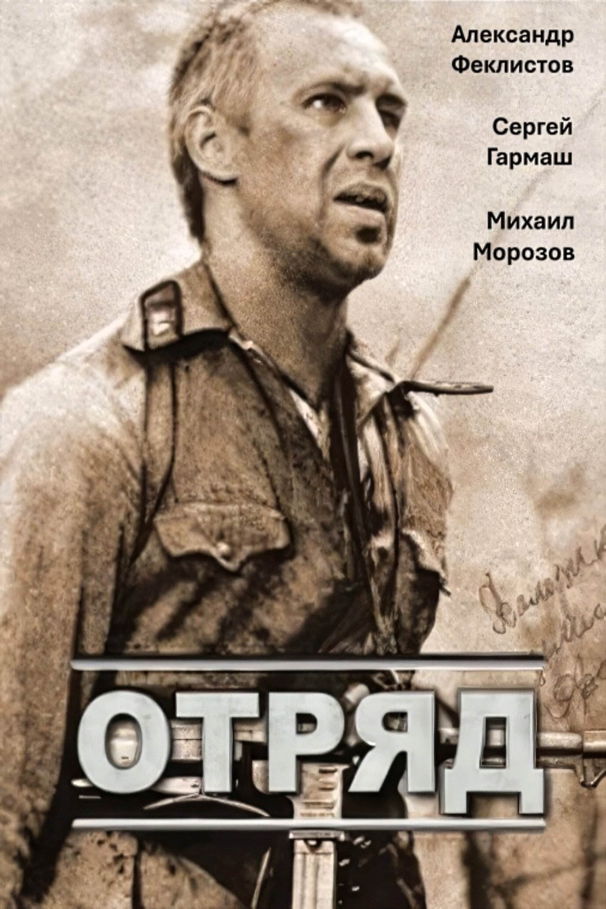 Отряд